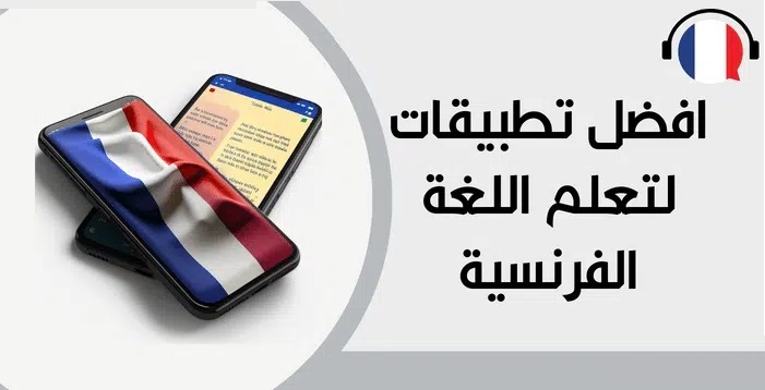 افضل برنامج لتعلم اللغة الفرنسية