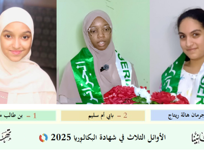 المراتب الثلاث الأولى في شهادة البكالوريا بولاية عين صالح — 2025