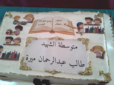 حفل تكريم على شرف التلاميذ المشاركين في الطبعة السابعة لمسابقة تحدي القراءة العربي