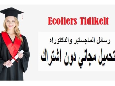 أحدث رسائل الماجستير والدكتوراه — (للتحميل)