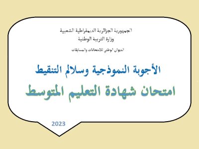 الأجوبة النموذجية الرسمية و سلالم التنقيط لإمتحانات شهادة التعليم المتوسط — جميع المواد 2023