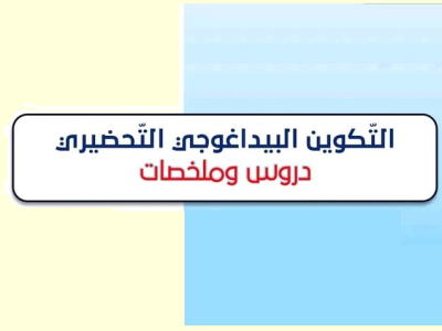 التكوين البيداغوجي التحضيري — دروس و ملخصات