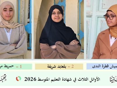 المراتب الثلاث الأولى في شهادة التعليم المتوسط بولاية عين صالح — 2026
