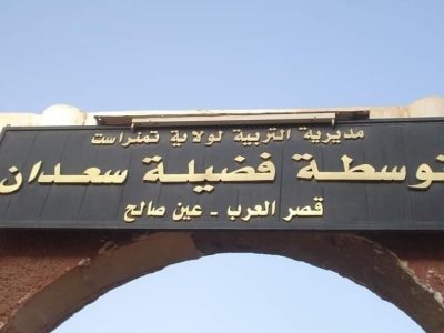 تكريم التلاميذ المتفوقين في الفصل الأول لجميع المستويات بفظيلة سعدان — 2022