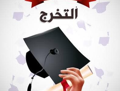 تخرج من كلية الحقوق والعلوم السياسية — 2022/07/11