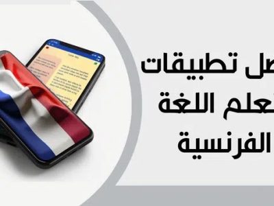 أفضل برامج لتعلم اللغة الفرنسية — 2023