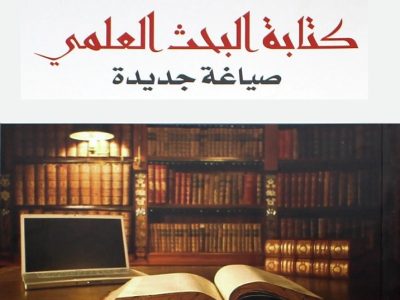 كتابة البحث العلمي — صياغة جديدة